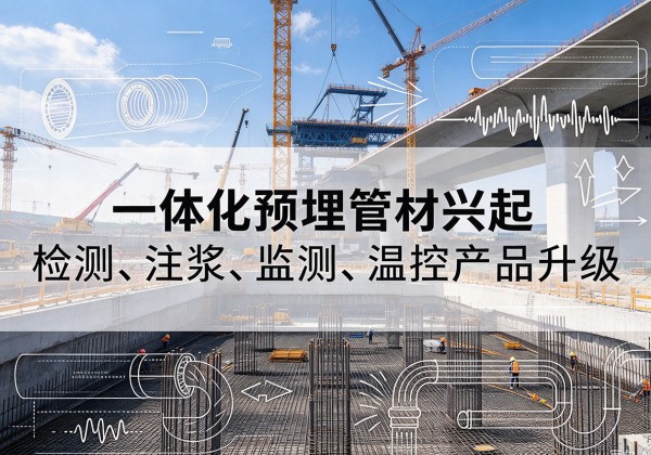 策勒一体化管材产品兴起，声测注浆一体管、多功能预埋管应用增多