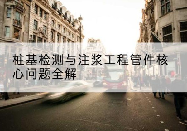 策勒声测管常用规格有哪些？-桩基检测与注浆工程管件核心问题全解
